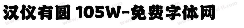 汉仪有圆 105W字体转换